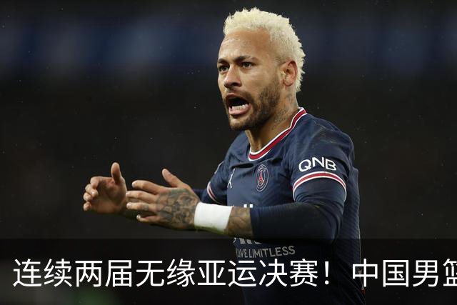 连续两届无缘亚运决赛！中国男篮20分惨负日本 胡金秋16分