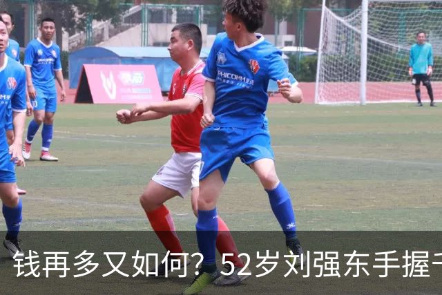钱再多又如何？52岁刘强东手握千亿身家，儿子成了一生的遗憾