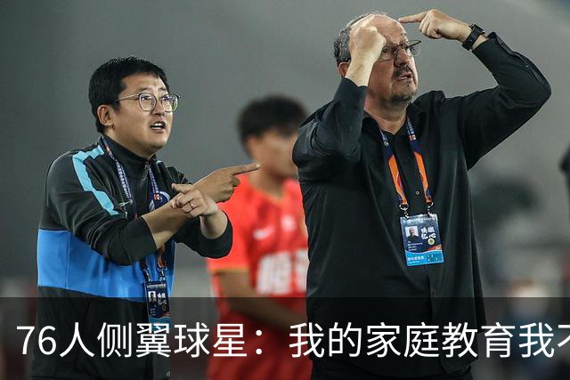 76人侧翼球星：我的家庭教育我不能撒谎，这对我是非常关键的品质